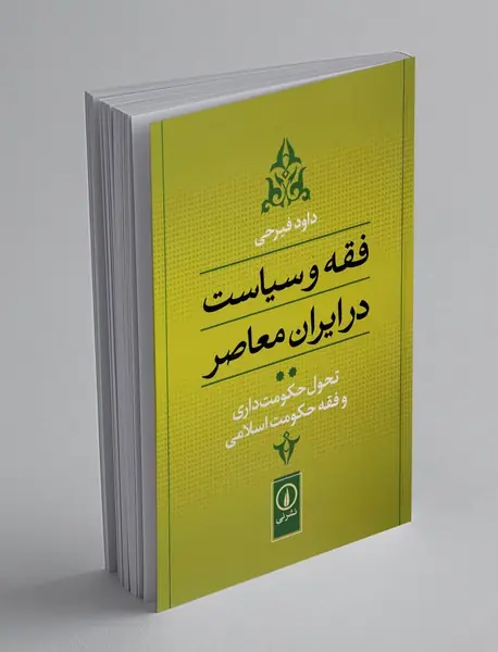 فقه و سیاست در ایران معاصر 2