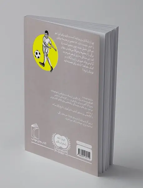 مدرسه ی فوتبال: خواندن بازی