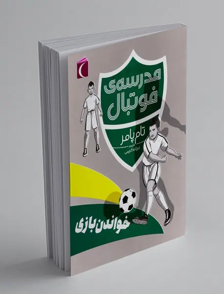 مدرسه ی فوتبال: خواندن بازی