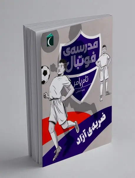 مدرسه ی فوتبال: ضربه ی آزاد