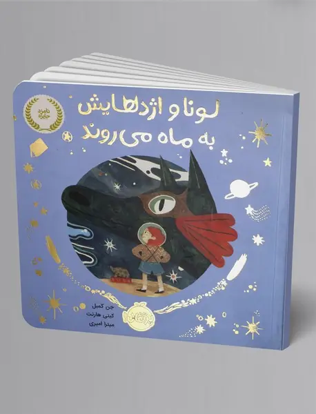 لونا و اژدهایش به ماه می روند