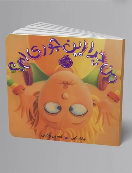 من چرا اینجوریام؟ من چرا اینجوریام؟