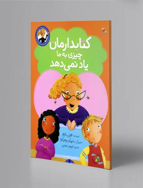 کتابدارمان چیزی به ما یاد نمی‌دهد