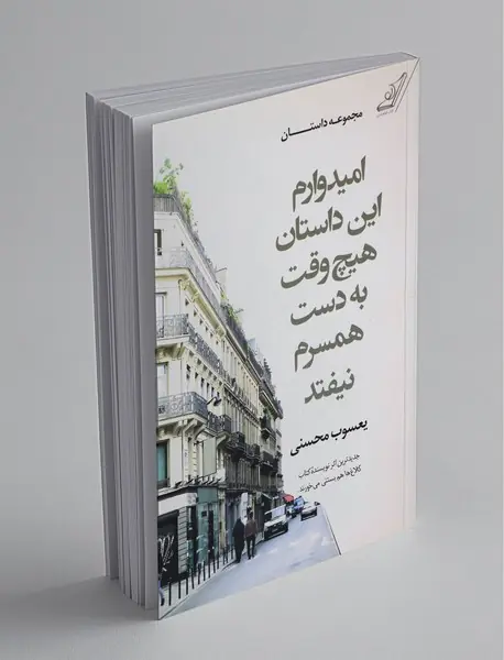 امیدوارم این داستان هیچ‌وقت به دست همسرم نیفتد