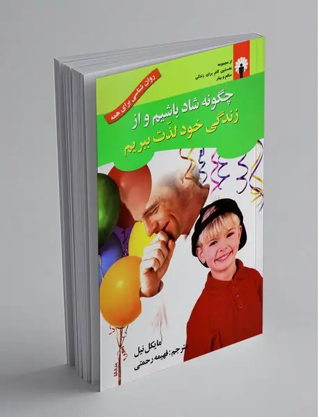 چگونه شاد باشیم و از زندگی خود لذت ببریم