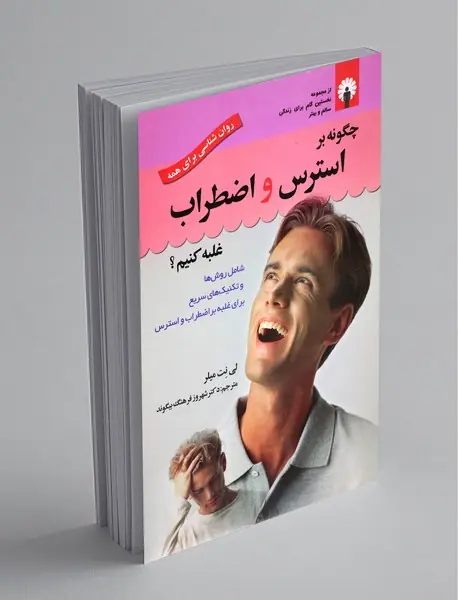 چگونه بر استرس و اضطراب غلبه کنیم