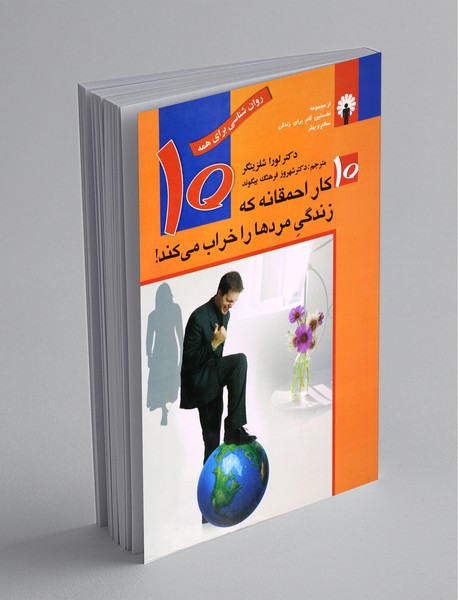 10 کار احمقانه که زندگی مرد ها را خراب می کند 10 کار احمقانه که زندگی مرد ها را خراب می کند