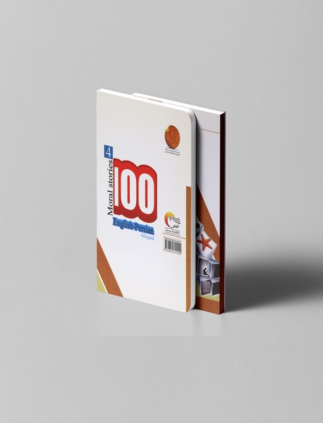 100 داستان اخلاقی