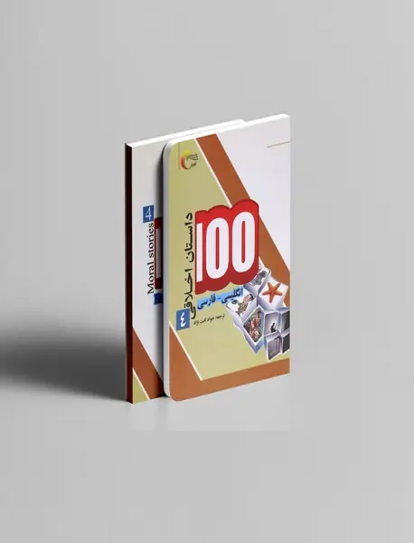 100 داستان اخلاقی
