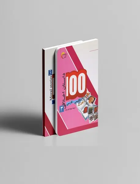 100 داستان اخلاقی