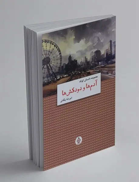 آدم ها و دود کش ها