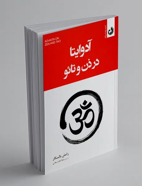 آدوایتا در ذن و تائو