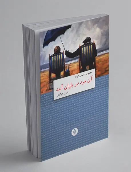 آن مرد در باران آمد آن مرد در باران آمد