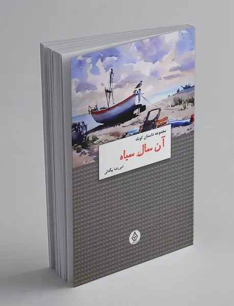 آن سال سیاه