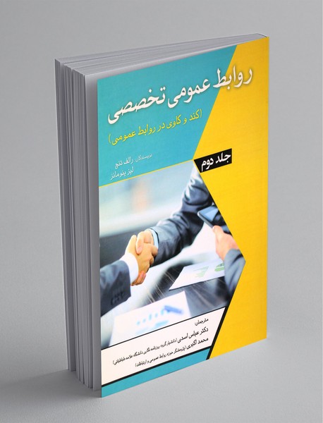 روابط عمومی تخصصی روابط عمومی تخصصی