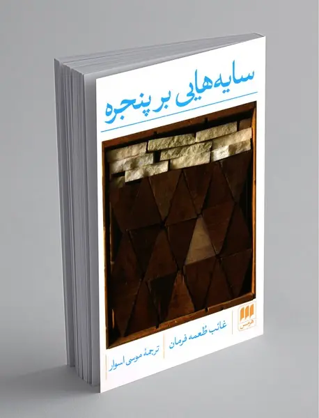 سایه هایی بر پنجره