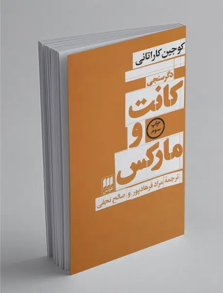 دگرسنجی کانت و مارکس