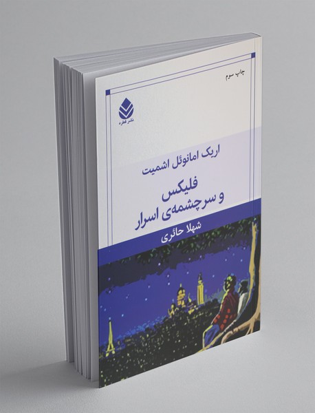 فلیکس و سرچشمهی اسرار فلیکس و سرچشمهی اسرار