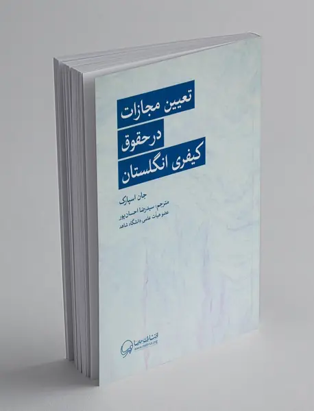 تعیین مجازات در حقوق کیفری انگلستان