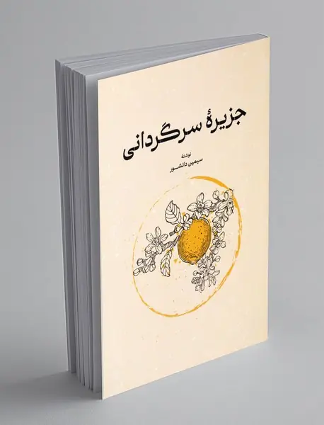 جزیره سرگردانی