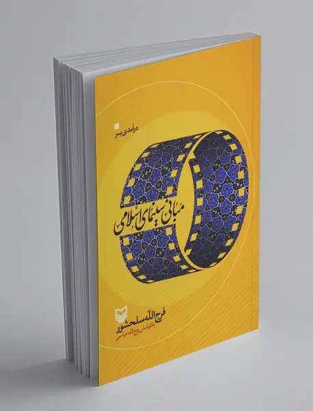 درآمدی بر مبانی سینمای اسلامی