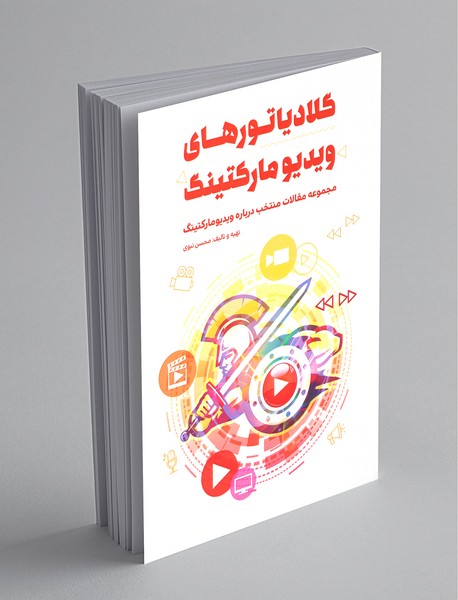 گلادیاتورهای ویدیو مارکتینگ