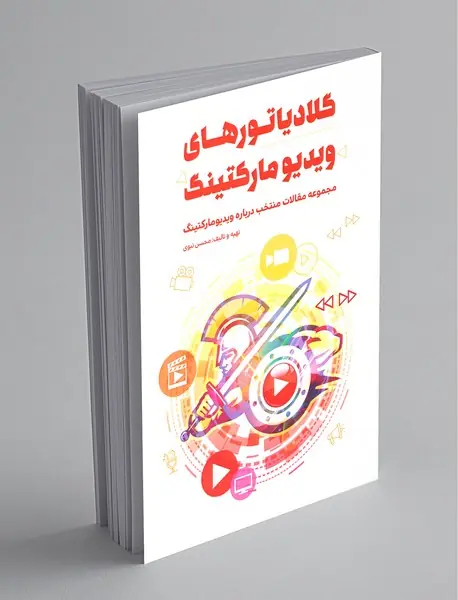 گلادیاتورهای ویدیو مارکتینگ