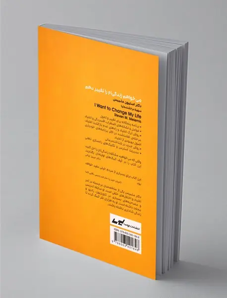 می خواهم زندگی ام را تغییر دهم