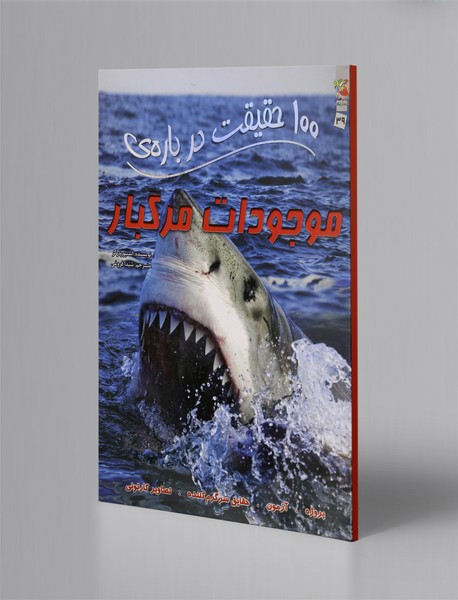 100 حقیقت دربارهی موجودات مرگبار 100 حقیقت دربارهی موجودات مرگبار