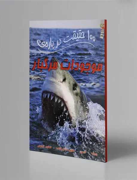 100 حقیقت دربارهی موجودات مرگبار 100 حقیقت دربارهی موجودات مرگبار