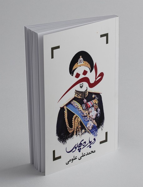 طنز درباره پهلوی طنز درباره پهلوی