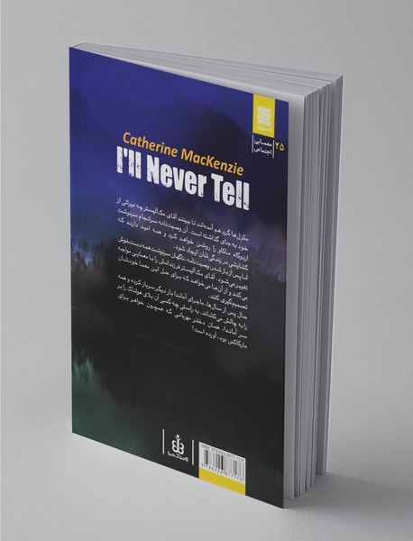 من هرگز نخواهم گفت