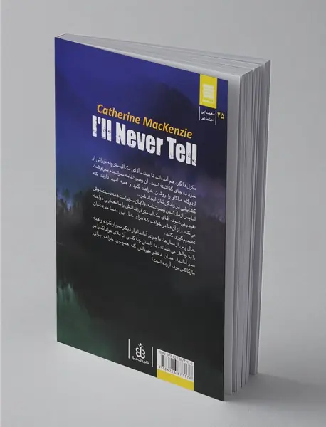 من هرگز نخواهم گفت