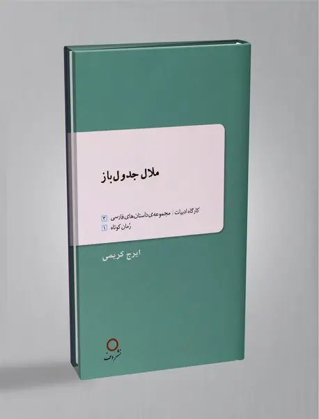 ملال جدول‌باز