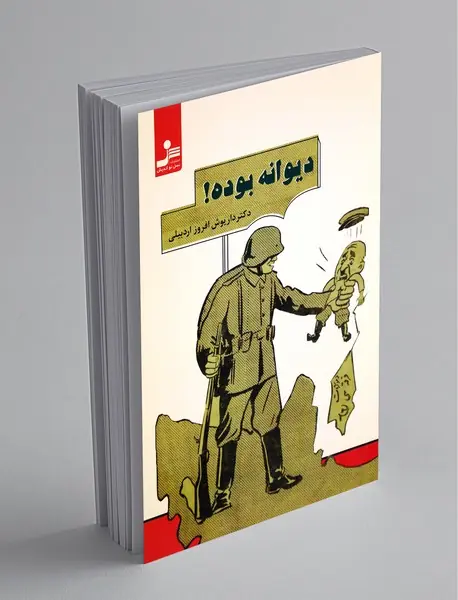 دیوانه بوده!