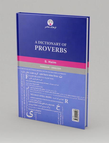 فرهنگ ضرب‌المثل‌ها (فارسی - انگلیسی)