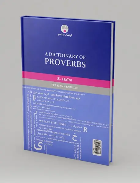 فرهنگ ضرب‌المثل‌ها (فارسی - انگلیسی)