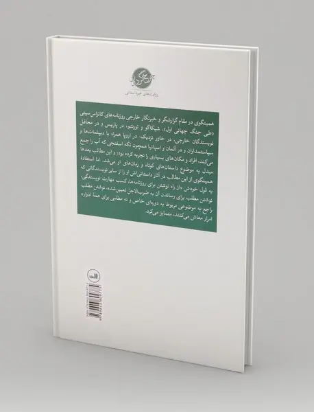 همینگوی خبرنگار