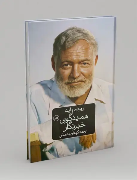 همینگوی خبرنگار