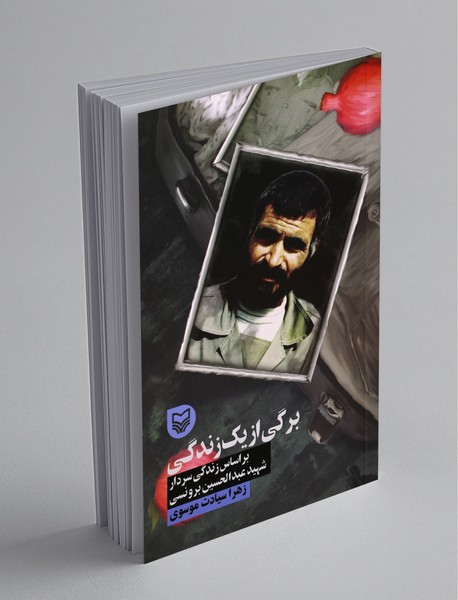 برگی از یک زندگی ، بر اساس زندگی سردار شهید عبدالحسین برونسی برگی از یک زندگی ، بر اساس زندگی سردار شهید عبدالحسین برونسی