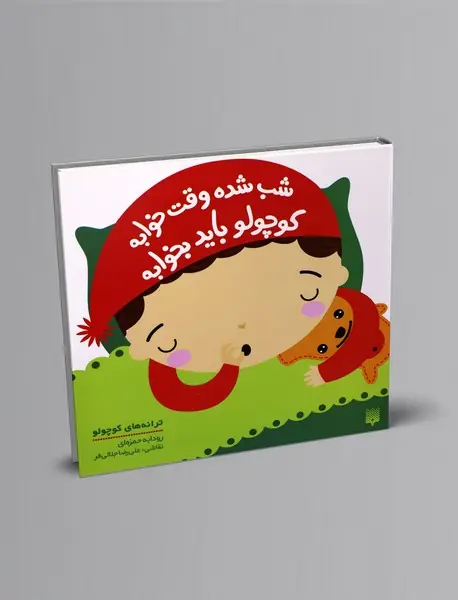 شب شده وقت خوابه کوچولو باید بخوابه
