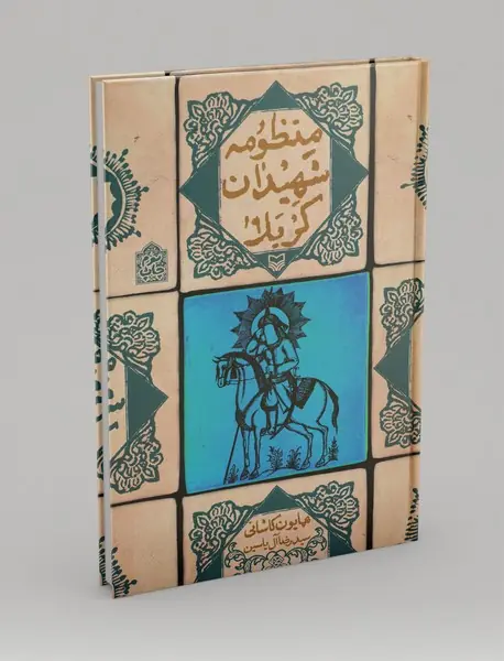 منظومه‌ی شهیدان کربلا