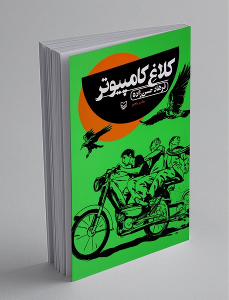 کلاغ کامپیوتر کلاغ کامپیوتر