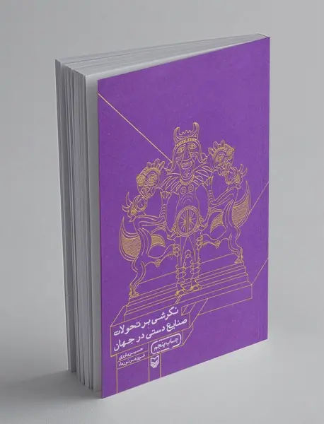 نگرشی بر تحولات صنایع دستی در جهان