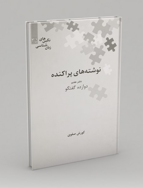 نوشته های پراکنده - دفتر هفتم