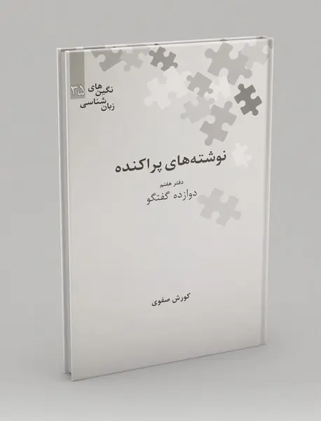 نوشته های پراکنده - دفتر هفتم