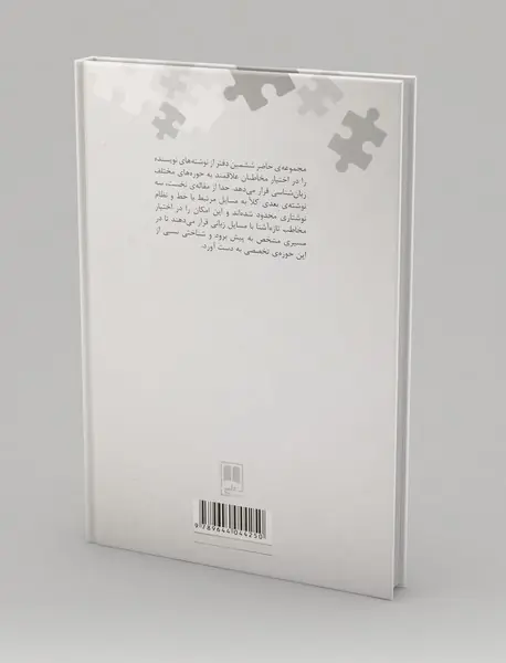 نوشته‌های پراکنده - دفتر ششم