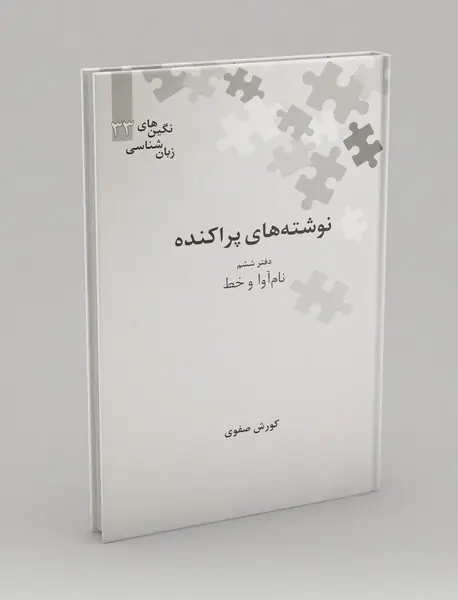 نوشته‌های پراکنده - دفتر ششم