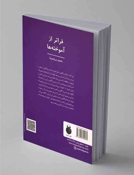 فراتر از آموخته ها