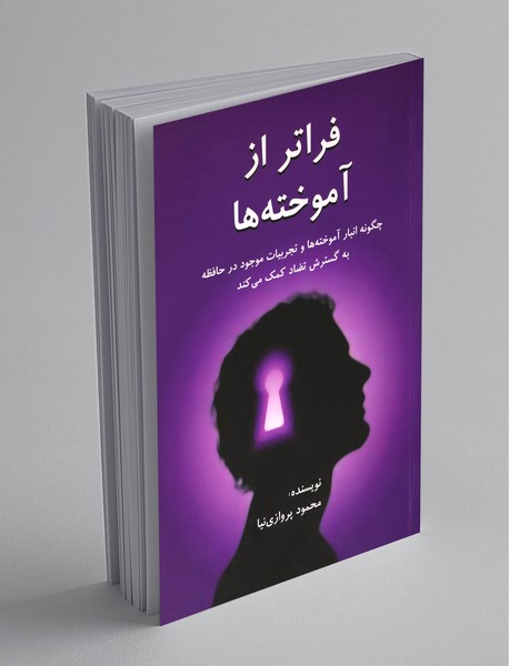 فراتر از آموخته ها